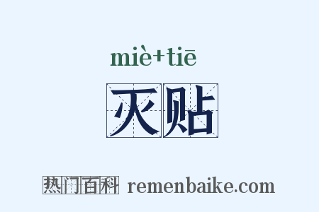 灭贴是什么意思的图片